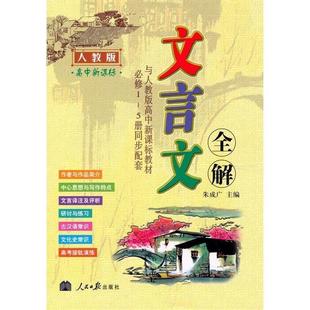 【正版书】高中文言文全解 史记选读（选修）（苏教版） 朱庆和、李仁甫