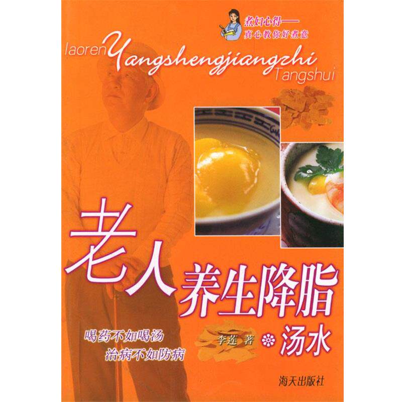 【正版书】 老人养生汤水 李莲 著 海天出版社