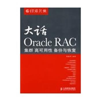 【正版书】大话Oracle RAC 集群高可用性备份与恢复9787115204158