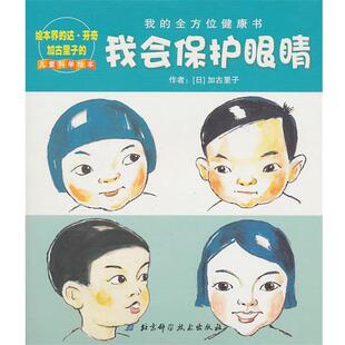 【正版书】 我会保护眼睛：我的健康书 [日]加古里子 著,加古里子 著,金海英 著 北京科学技术出版社