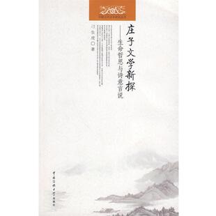 【正版书】 庄子文学新探-生命哲思与诗意言说 刁生虎 著 中国传媒大学出版社