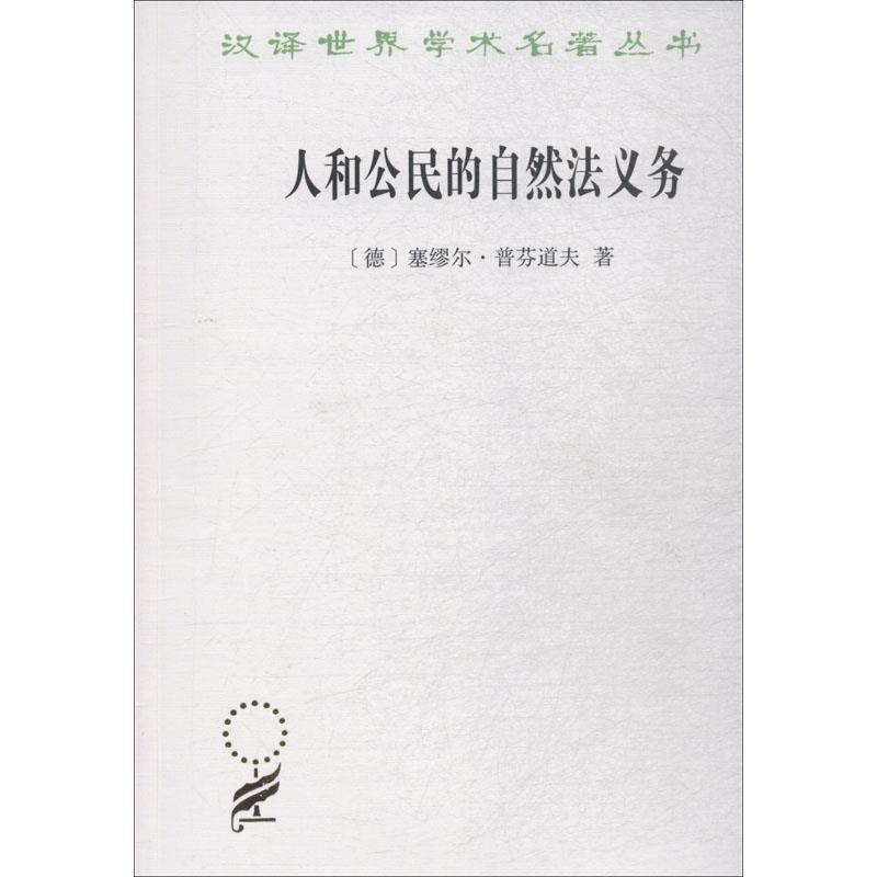 【正版】人和公民的自然法义务 [德]塞缪尔·普芬道