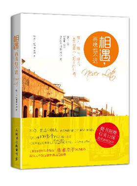 【正版】相遇再晚也不迟 骆进之；张仲衡；黄瑛