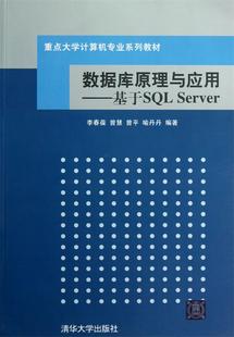 正版 重点大学计算机专业系列教材 数据库原理与应用 李春葆 基于SQL