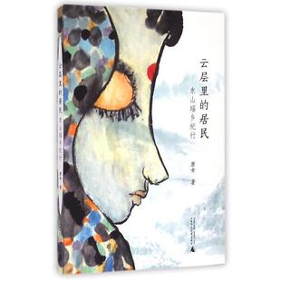 【正版书】 云层里的居民:东山瑶乡纪行 唐女 广西师范大学出版社