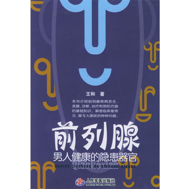 【正版书】 前列腺:男人健康的隐患器官 王和 著 人民军医出版社