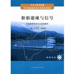 【正版书】 船舶避碰与信号 丁继民 主编,杨建国 主编 大连海事大学出版社