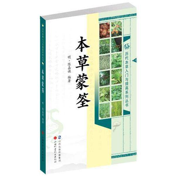 【正版书】 本草蒙筌 [明] 陈嘉谟 著 山西科学技术出版社