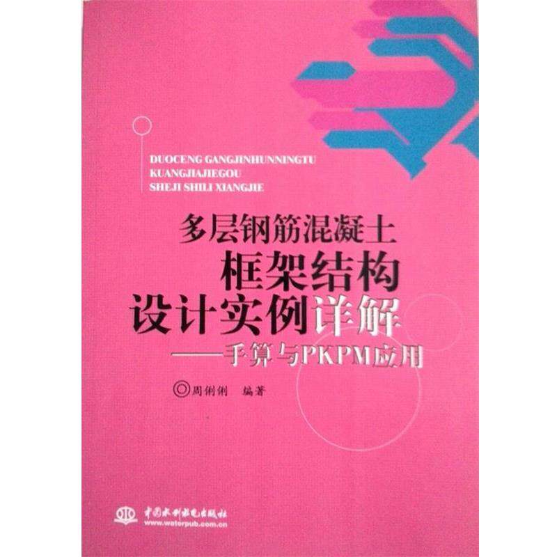 【正版书】 多层钢筋混凝土框架结构设计实例详解手算与PKPM应用 周俐俐 编著 水利水电出版社