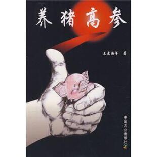 【正版书】 养猪高参 王景海 等 著 中国农业出版社