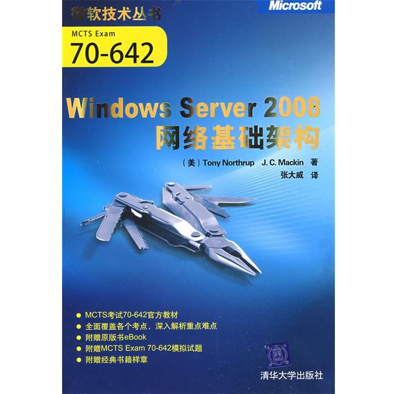 【正版书】 Windows Server 2008网络基础架构 （美）诺斯鲁普,（美）麦金　著,张大威　译 清华大学出版社图片