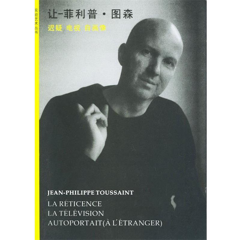 【正版】迟疑 电视 自画像 菲利普 图森 迟疑 电视 自画像 [比]图森