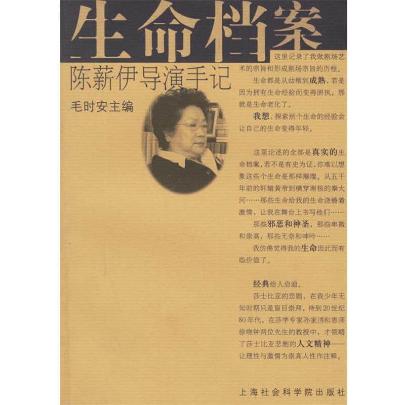 【正版书】 生命档案:陈薪伊导演手记 陈薪伊 著 上海社会科学院出版社