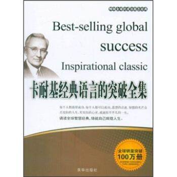 【正版】卡耐基经典语言的突破全集 张艳玲