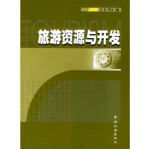 【正版】旅游资源与开发 肖星、严江平