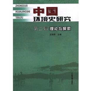 【正版】中国环境史研究-理论与探索 王利华