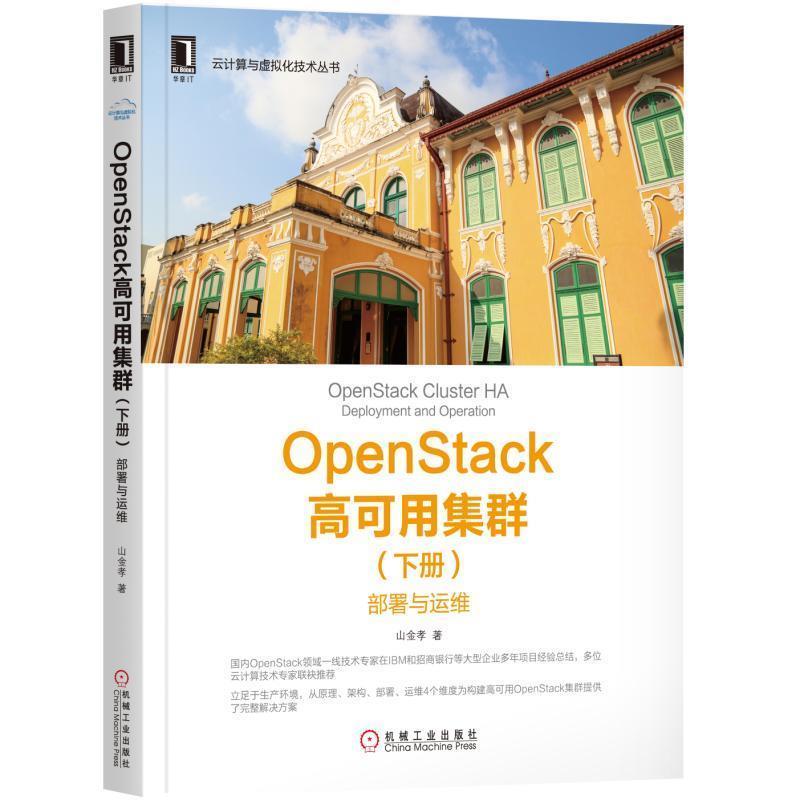 【正版】OpenStack高可用集群（下册） 部署与运维 山金孝