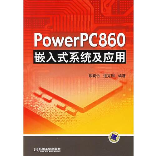 【正版书】 PowerPC860嵌入式系统及应用 陈晓竹,道克刚 编著 机械工业出版社