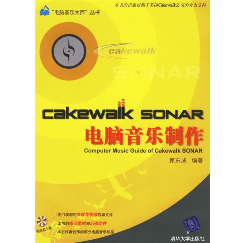 【正版】Cakewalk SONAR电脑音乐制作 颜东成