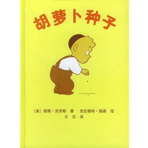 【正版书】 胡罗卜种子 美国学生课外阅读丛书 （美）路斯·克劳斯 著,大志 译 人民文学出版社