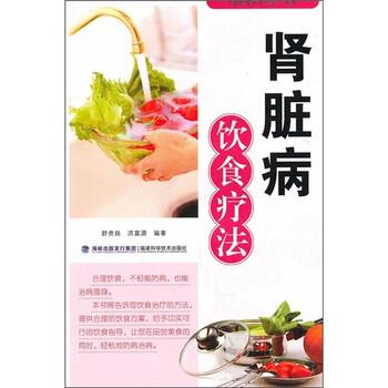 【正版书】 肾脏病饮食疗法 舒贵杨,洪富源 著 福建科学技术出版社