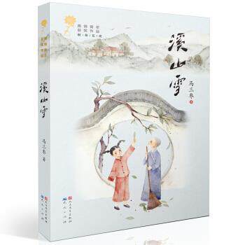 【正版书】 溪山雪 青铜葵花获奖作品 马三枣 著 天天出版社有限责任公司