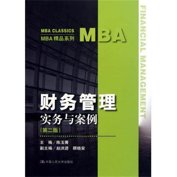 【正版书】 MBA精品系列:财务管理实务与案例 陈玉菁 编 中国人民大学出版社