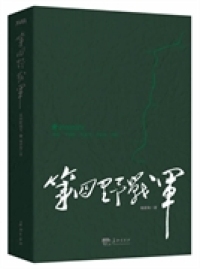 第四野战军（  整、   的野战军纪实文学经典，铁血统帅  北战南征全记录） 书籍/杂志/报纸 工具书 原图主图