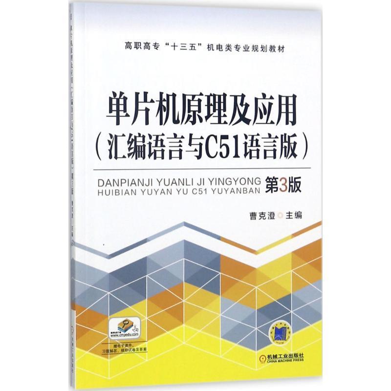 【正版】单片机原理及应用(汇编语言与C51语言版）第3版【单本】 曹克澄