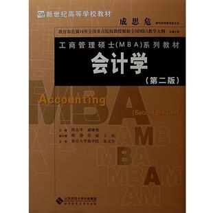 【正版书】 会计学 陈良华,戚啸艳 主编 北京师范大学出版社