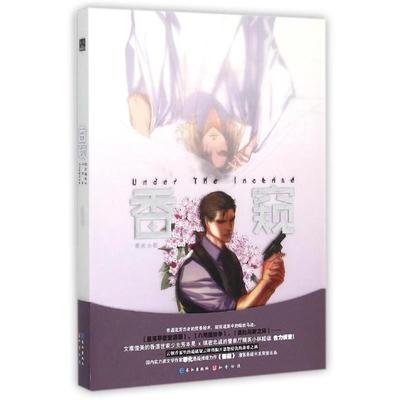 【正版】香窥 美男携手侦破迷情悬案蛛丝马迹在香雾中显现暴风推理知音漫 罪化