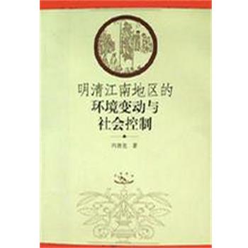 【正版】明清江南地区的环境变动与社会控制 冯贤亮