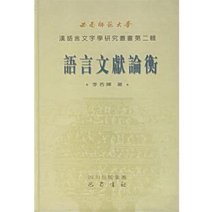 【正版书】 语言文献论衡—西南师范大学汉语言文字学研究丛书·第二辑 李若晖　著 巴蜀书社