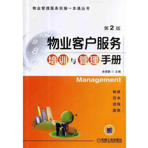 【正版】物业客户服务培训与管理手册（第2版） 余源鹏