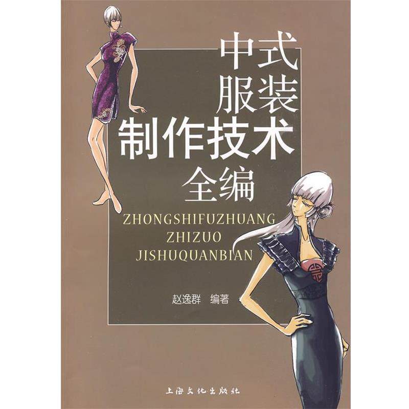 【正版书】 中式服装制作技术全编 赵逸群 编著 上海文化出版社