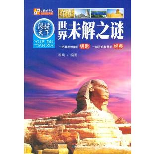 世界未解之谜 阅读天下 崔琦 正版