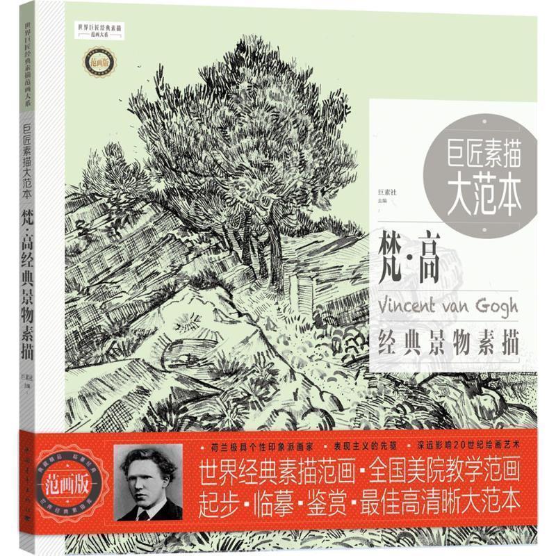 【正版】巨匠素描大范本 梵 高经典景物素描（范画版） 巨素社