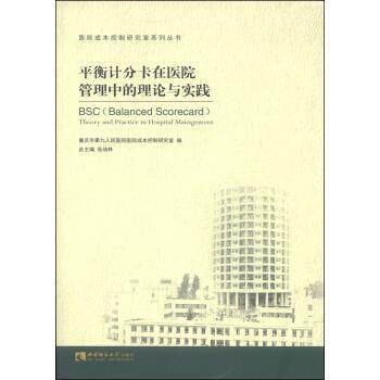 【正版书】 平衡计分卡在医院管理中的理论与实践 张培林 西南师范大学出版社