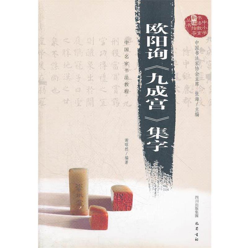 【正版】欧阳询《九成宫》集字 中国名家书法教程 谢昭然
