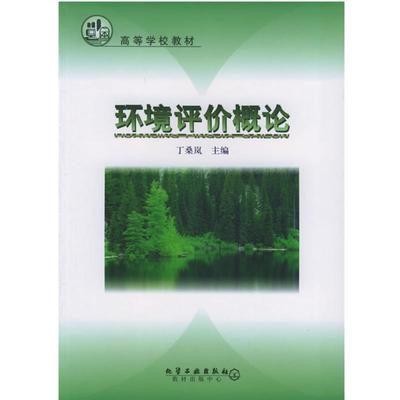 【正版】高等学校教材 环境评价概论 丁桑岚