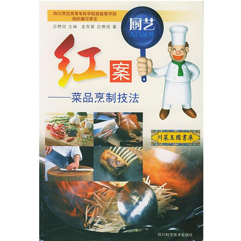 【正版】红案 菜品烹制技法 龙青蓉、吕懋国