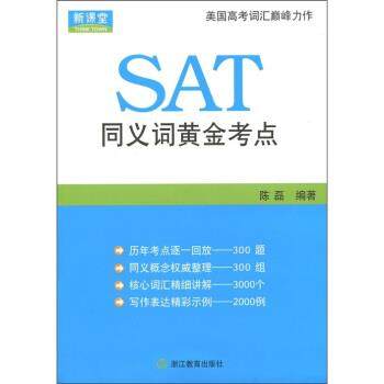 【正版】新课堂 SAT同义词黄金考点 陈磊,书籍/杂志/报纸,大学教材,淘宝优惠券,粉丝福利购,淘宝优惠卷
