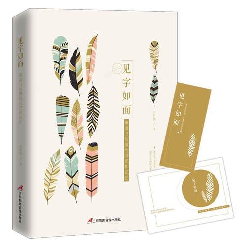 【正版】见字如面 重温书信里的时光和记忆 李世强