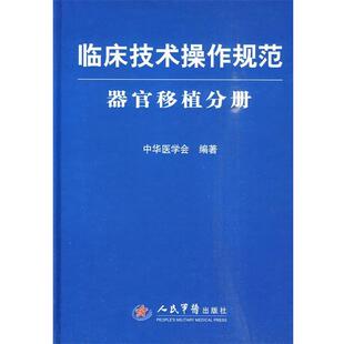 【正版书】 临床技术操作规范器官移植分册 中华医学会 编著 人民军医出版社