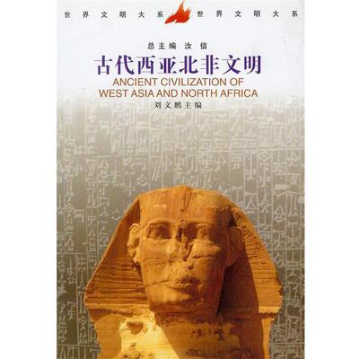【正版书】 古代西亚北非文明 刘文鹏 中国社会科学出版社