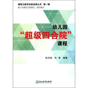 【正版书】 幼儿园“四合院”课程 课程与教学改革成果丛书 陈旦映,朱寅,浙江省教育厅教研室 浙江教育出版社