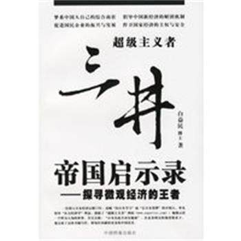 【正版】三井帝国启示录 探寻微观经济的王者 白益民