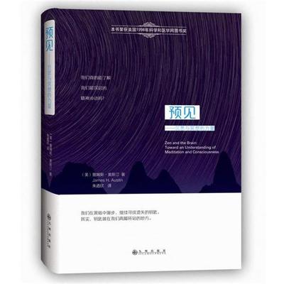 【正版书】 预见:沉思与冥想的力量 詹姆斯·H.奥斯汀 (James H.Austin), 朱迺欣 九州出版社