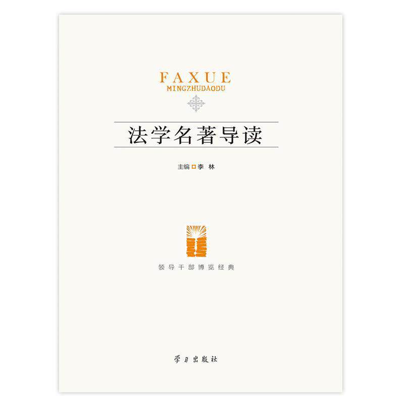 【正版书】 法学名著导读-领导干部博览经典 李林 主编 学习出版社