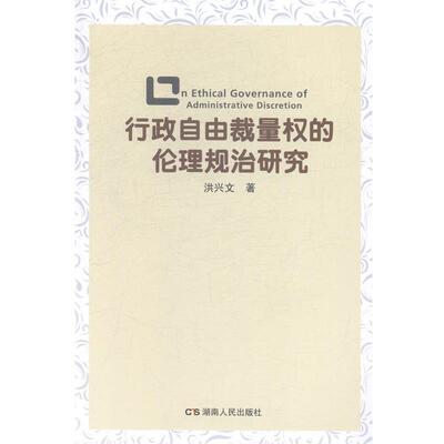 【正版书】 行政自由裁量权的伦理规治研究 洪兴文 湖南人民出版社
